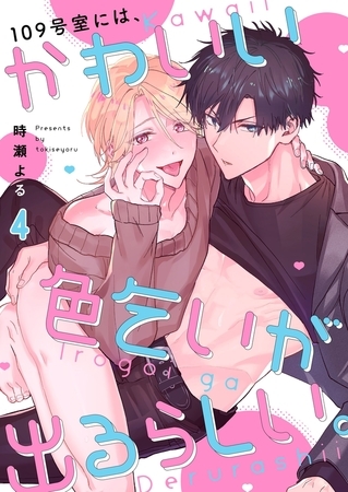 109号室には、かわいい色乞いが出るらしい。4
