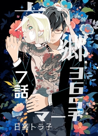 六郷365マーチ 7話