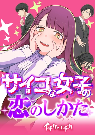 イチカのエチカ　サイコな女子の恋のしかた【タテヨミ】(12)　消えない傷痕