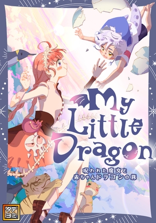 My Little Dragon－呪われた魔女と赤ちゃんドラゴンの旅－【タテヨミ】 #17