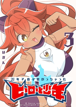 20年で色々変わっちゃったヒーローと少年（３）