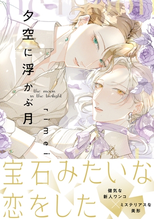 夕空に浮かぶ月【電子限定特典つき】