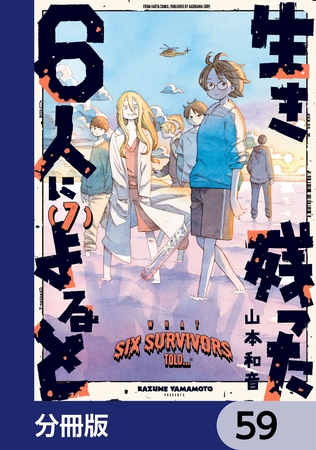 生き残った６人によると【分冊版】　59