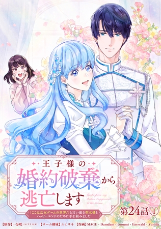王子様の婚約破棄から逃亡します 「ここは乙女ゲームの世界！」と言い張る聖女様とハッピーエンドのために手を組みました 第24話①【タテヨミ】