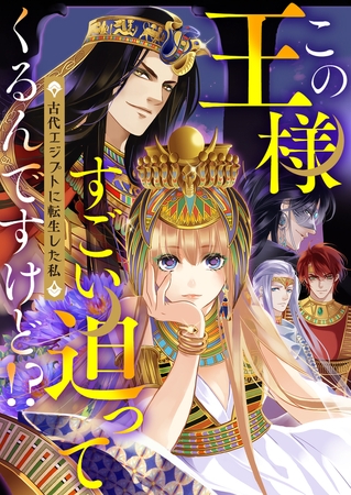 この王様すごい迫ってくるんですけど！？～古代エジプトに転生した私～【タテヨミ】#22