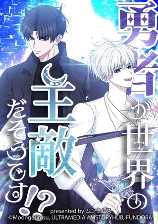 勇者が世界の主敵だそうです！？ エピソード27