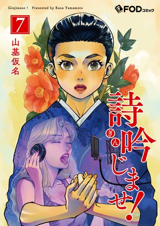 詩吟じませ！ 7