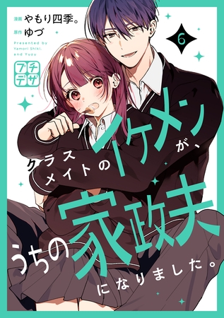 クラスメイトのイケメンが、うちの家政夫になりました。　プチデザ（６）