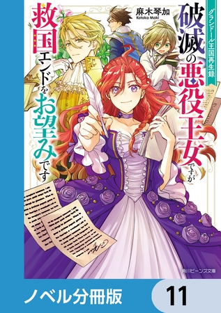 グランドール王国再生録【ノベル分冊版】　11