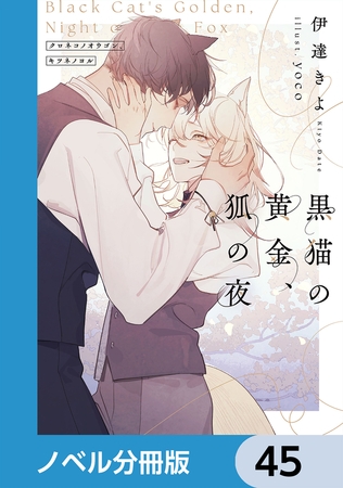 黒猫の黄金、狐の夜【ノベル分冊版】　45