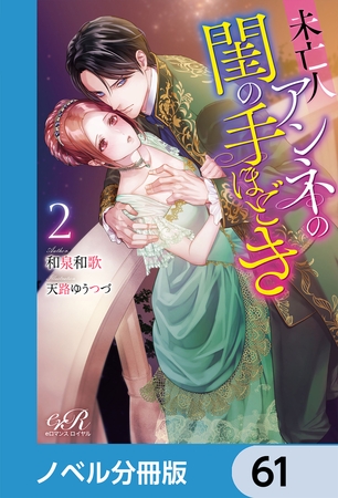 未亡人アンネの閨の手ほどき【ノベル分冊版】　61
