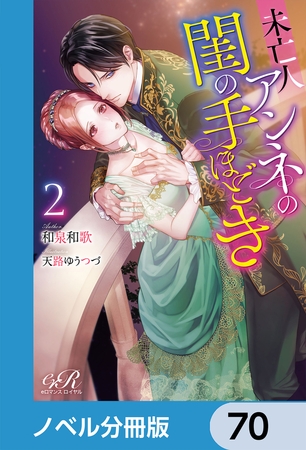 未亡人アンネの閨の手ほどき【ノベル分冊版】　70