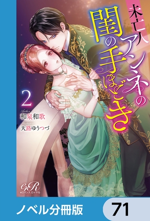 未亡人アンネの閨の手ほどき【ノベル分冊版】　71