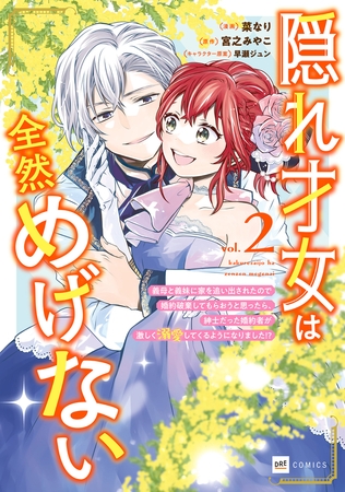 隠れ才女は全然めげない2 〜義母と義妹に家を追い出されたので婚約破棄してもらおうと思ったら、紳士だった婚約者が激しく溺愛してくるようになりました!?〜【電子特典付き】