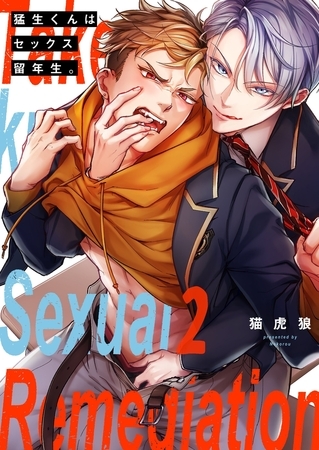 猛生くんはセックス留年生。2