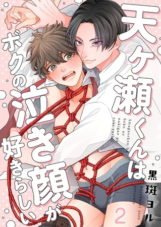 天ヶ瀬くんはボクの泣き顔が好きらしい2