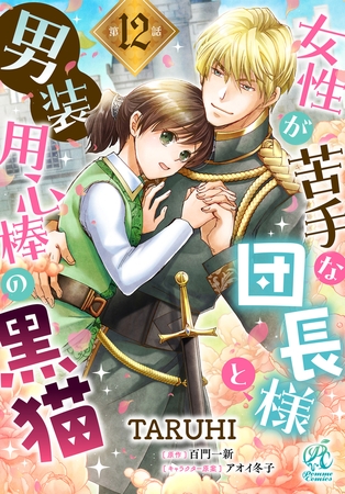 女性が苦手な団長様と、男装用心棒の黒猫【第12話】