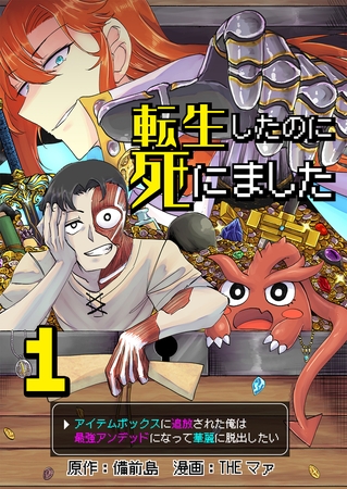 転生したのに死にました～アイテムボックスに追放された俺は最強アンデッドになって華麗に脱出したい～【単話版】 1