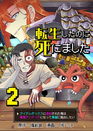 転生したのに死にました～アイテムボックスに追放された俺は最強アンデッドになって華麗に脱出したい～【単話版】 2