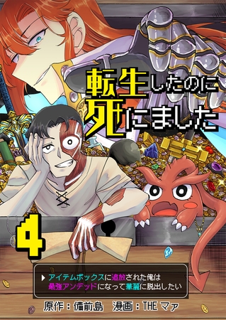 転生したのに死にました～アイテムボックスに追放された俺は最強アンデッドになって華麗に脱出したい～【単話版】 4