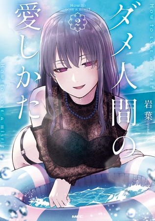 ダメ人間の愛しかた2【電子特典イラスト付き】