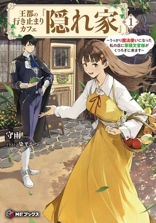 王都の行き止まりカフェ『隠れ家』　〜うっかり魔法使いになった私の店に筆頭文官様がくつろぎに来ます〜１