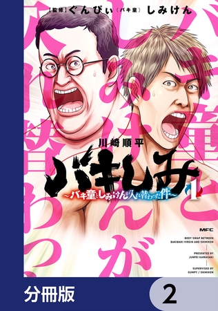 バキしみ 〜バキ童としみけんが入れ替わった件〜【分冊版】　2
