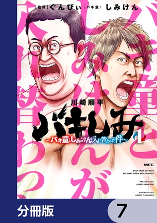 バキしみ 〜バキ童としみけんが入れ替わった件〜【分冊版】　7