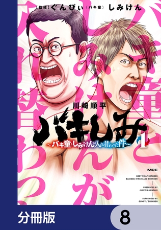 バキしみ 〜バキ童としみけんが入れ替わった件〜【分冊版】　8