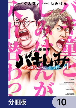 バキしみ 〜バキ童としみけんが入れ替わった件〜【分冊版】　10