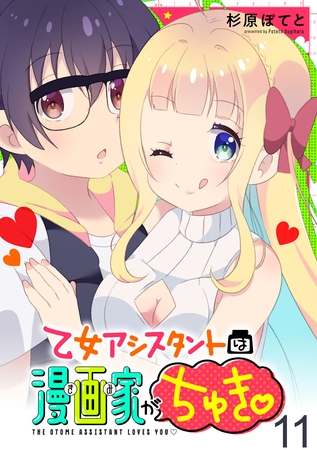 乙女アシスタントは漫画家がちゅき 【連載版】１１