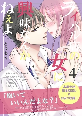 ライバル店の女に興味なんかねぇよ【連載版】 4巻