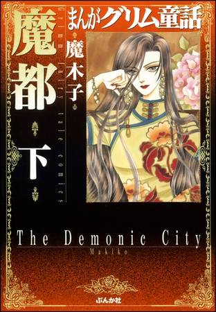 まんがグリム童話　魔都　下