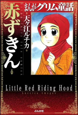 まんがグリム童話　赤ずきん