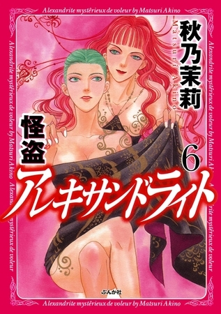 怪盗　アレキサンドライト　6巻