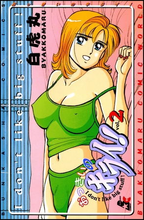 おっきいのキライ！２巻