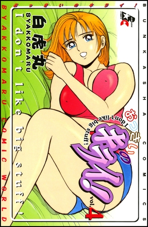 おっきいのキライ！４巻