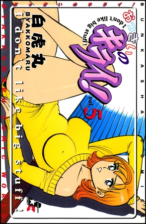 おっきいのキライ！５巻