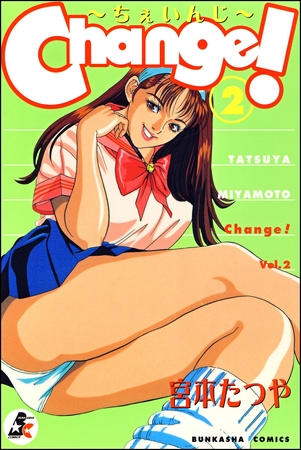 Change！　2巻