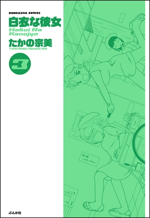 白衣な彼女　3巻