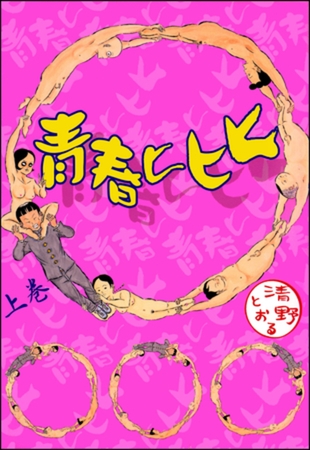 青春ヒヒヒ　上巻