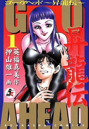 ＧＯ　ＡＨＥＡＤ　昇龍伝　１巻