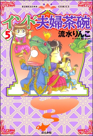 インド夫婦茶碗　5巻