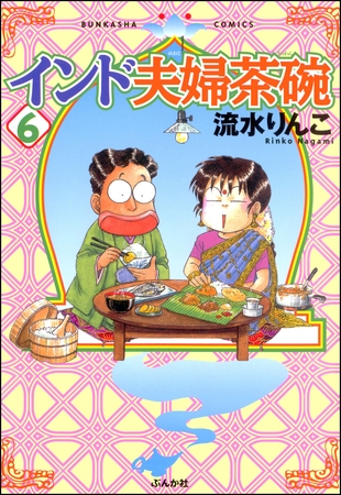 インド夫婦茶碗　6巻