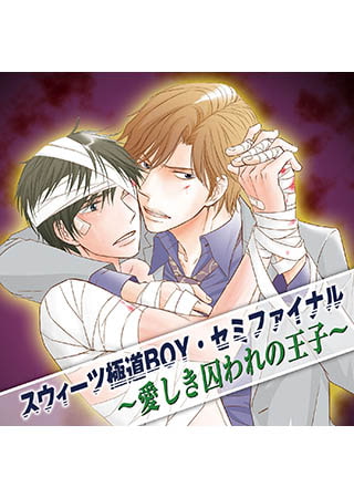スウィーツ極道BOY・セミファイナル～愛しき囚われの王子～