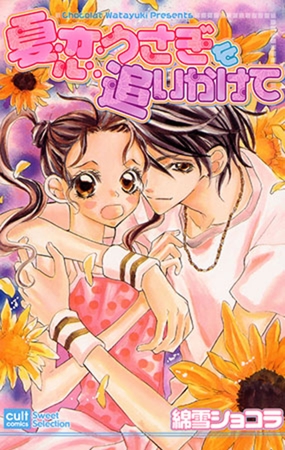 夏恋うさぎを追いかけて