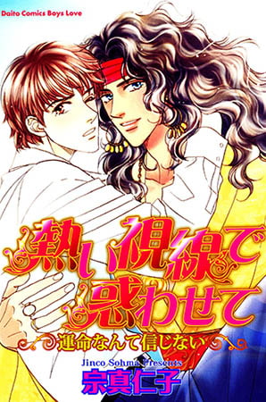 熱い視線で惑わせて～運命なんて信じない～