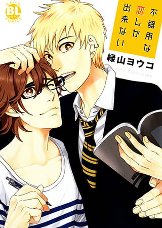 不器用な恋しか出来ない