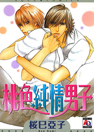 桃色純情男子
