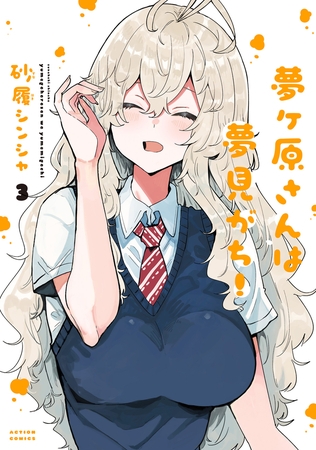 夢ヶ原さんは夢見がち！ ： 3